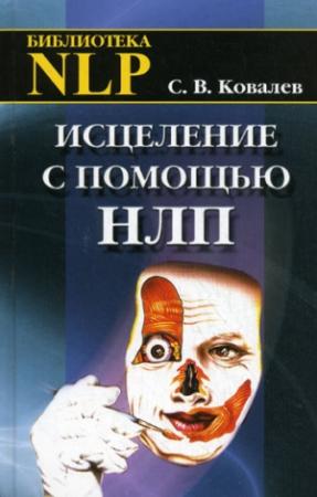 Обложка книги «Исцеление с помощью НЛП» — Сергей Ковалев