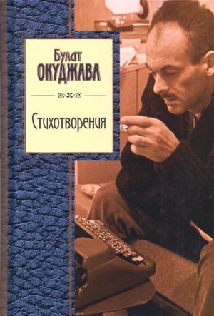 Обложка книги «Стихотворения» — Окуджава Шалвович