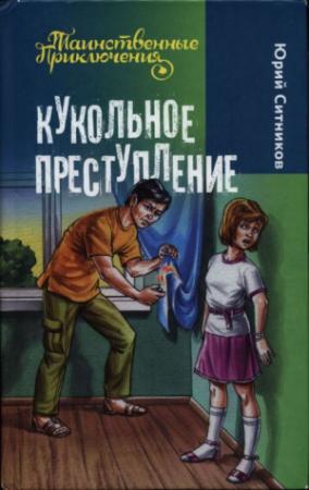 Обложка книги «Кукольное преступление» — Юрий Ситников