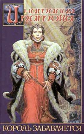 Обложка книги «Король забавляется» — Наталия Ипатова