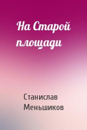 Обложка книги «На Старой площади» — Станислав Меньшиков
