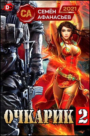 Обложка книги «Очкарик 2» — Семён Афанасьев