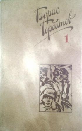 Обложка книги «Собрание сочинений в четырех томах. 1 том» — Борис Горбатов