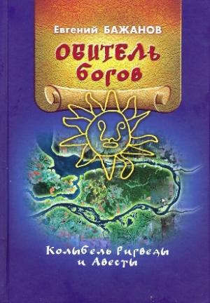 Обложка книги «Обитель богов» — Евгений Бажанов