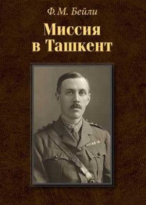 Обложка книги «Миссия в Ташкент» — Фредерик Бейли