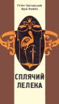 Юрий Дмитриевич Ячейкин, Петро Поплавський - Сплячий лелека