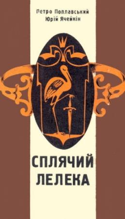 Обложка книги «Сплячий лелека» — Юрий Дмитриевич Ячейкин, Петро Поплавський