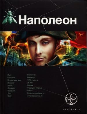 Обложка книги «Наполеон. Книга 1. Путь к славе» — Игорь Пронин