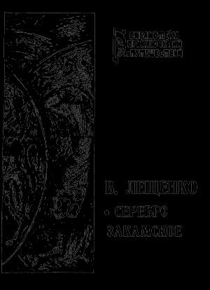 Обложка книги «Серебро закамское» — Василий Лещенко