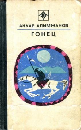 Обложка книги «Гонец» — Ануар Алимжанов