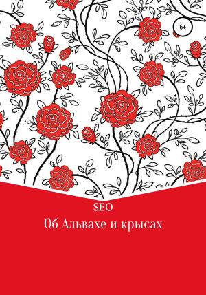 Обложка книги «Об Альвахе и крысах» — Seo