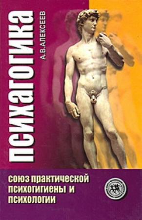 Обложка книги «Психагогика» — Анатолий Алексеев