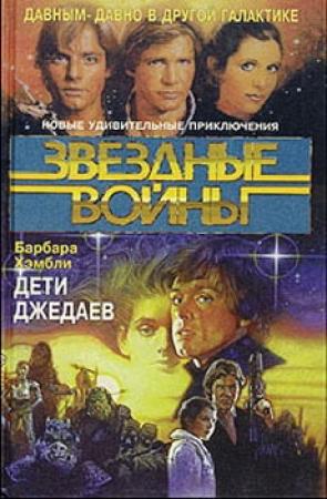 Обложка книги «Дети Джедаев» — Барбара Хэмбли