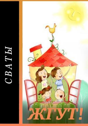 Обложка книги «Сваты. Жгут!» — Роман Масленников