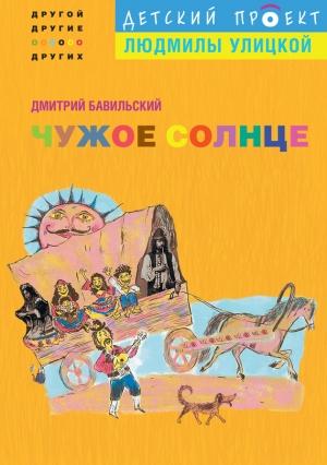Обложка книги «Чужое солнце» — Дмитрий Бавильский
