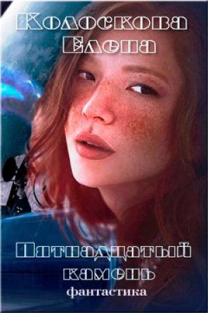 Обложка книги «Пятнадцатый камень» — Елена Колоскова