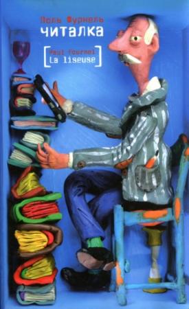 Обложка книги «Читалка» — Поль Фурнель