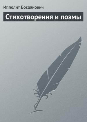 Обложка книги «Стихотворения и поэмы» — Ипполит Богданович