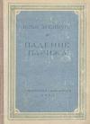 Илья Эренбург - Падение Парижа