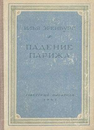 Обложка книги «Падение Парижа» — Илья Эренбург