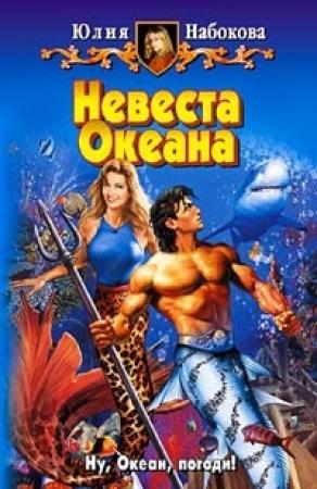 Обложка книги «Невеста Океана» — Юлия Набокова