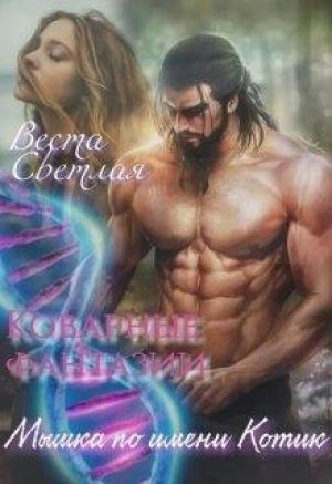 Обложка книги «Мышка по имени Котик» — Веста Светлая