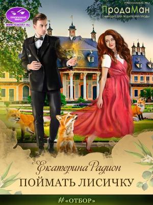 Обложка книги «Поймать Лисичку» — Екатерина Радион