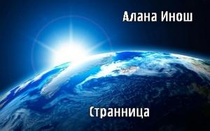 Обложка книги «Странница» — Алана Инош