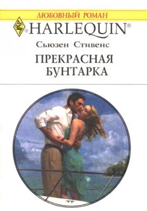 Обложка книги «Прекрасная бунтарка» — Сьюзен Стивенс