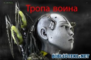 Обложка книги «Тропа Воина. Практическая Боевая Энергетика» — Шам Цикон
