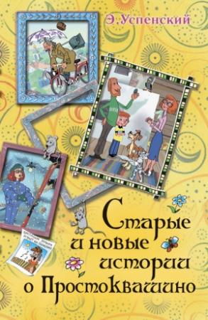 Обложка книги «Дядя Фёдор, пёс и кот. Рисунки К. В. Юдиной» — Эдуард Успенский