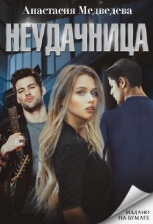 Обложка книги «Неудачница» — Анастасия Медведева