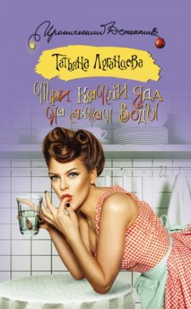 Обложка книги «Три капли яда на стакан воды» — Татьяна Луганцева