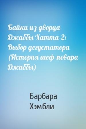 Обложка книги «Байки из дворца Джаббы Хатта-2: Выбор дегустатора (История шеф-повара Джаббы)» — Барбара Хэмбли