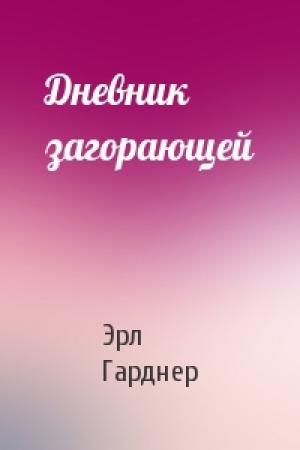 Обложка книги «Дневник загорающей» — Эрл Гарднер