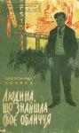 Александр Романович Беляев - Людина, що знайшла своє обличчя