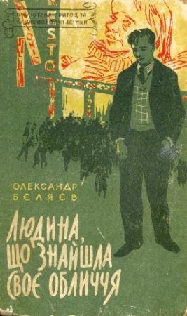 Обложка книги «Людина, що знайшла своє обличчя» — Александр Романович Беляев