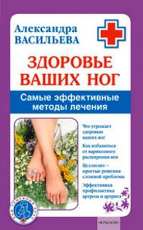 Обложка книги «Здоровье ваших ног» — Александра Васильева