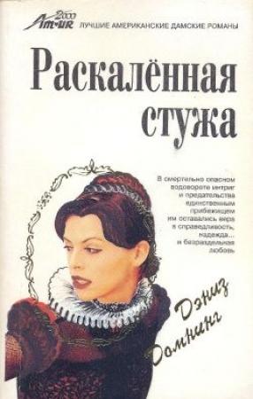 Обложка книги «Раскаленная стужа» — Дениз Домнинг