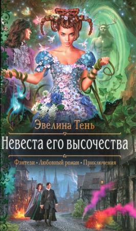 Обложка книги «Невеста его высочества» — Эвелина Тень
