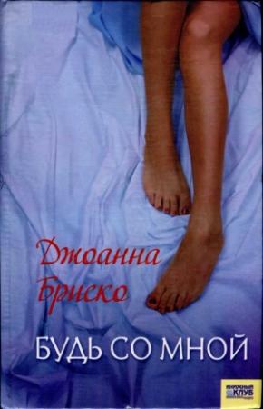 Обложка книги «Будь со мной» — Джоанна Бриско
