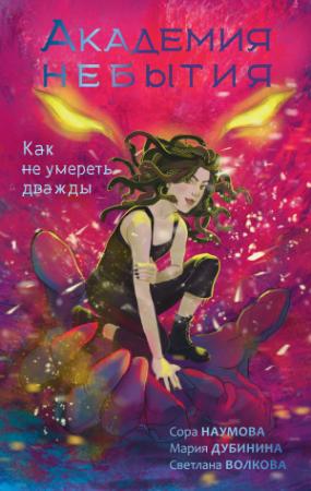 Обложка книги «Как не умереть дважды» — Сора Наумова, Светлана Волкова, Мария Дубинина