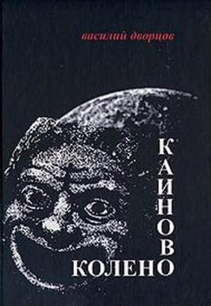 Обложка книги «Каиново колено» — Василий Дворцов