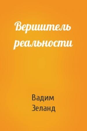 Обложка книги «Вершитель реальности» — Вадим Зеланд