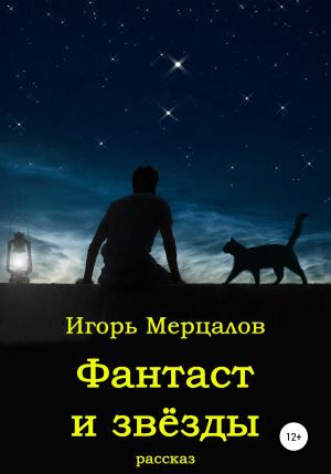 Обложка книги «Фантаст и звёзды» — Игорь Мерцалов