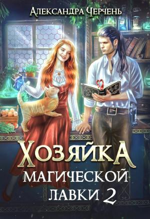Обложка книги «Хозяйка магической лавки – 2» — Александра Черчень