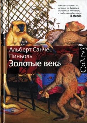 Обложка книги «Золотые века [Рассказы]» — Альберт Санчес Пиньоль