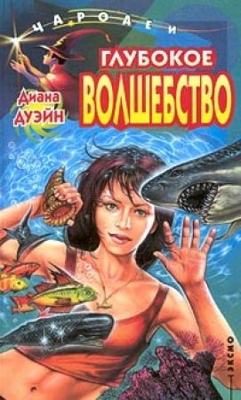 Обложка книги «Глубокое волшебство» — Диана Дуэйн