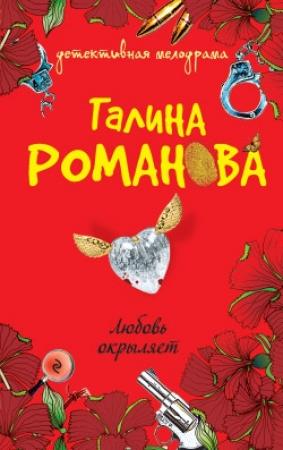 Обложка книги «Любовь окрыляет» — Галина Романова