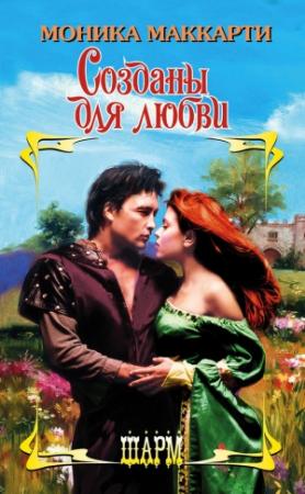 Обложка книги «Созданы для любви» — Моника Маккарти